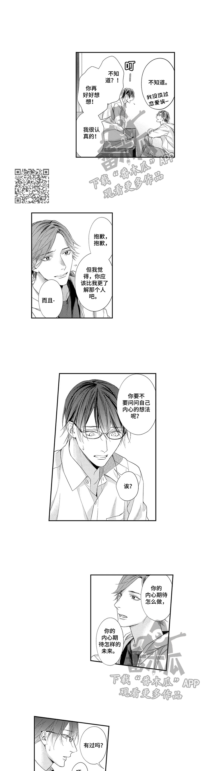 敞开心扉漫画,第21章：努力接受4图