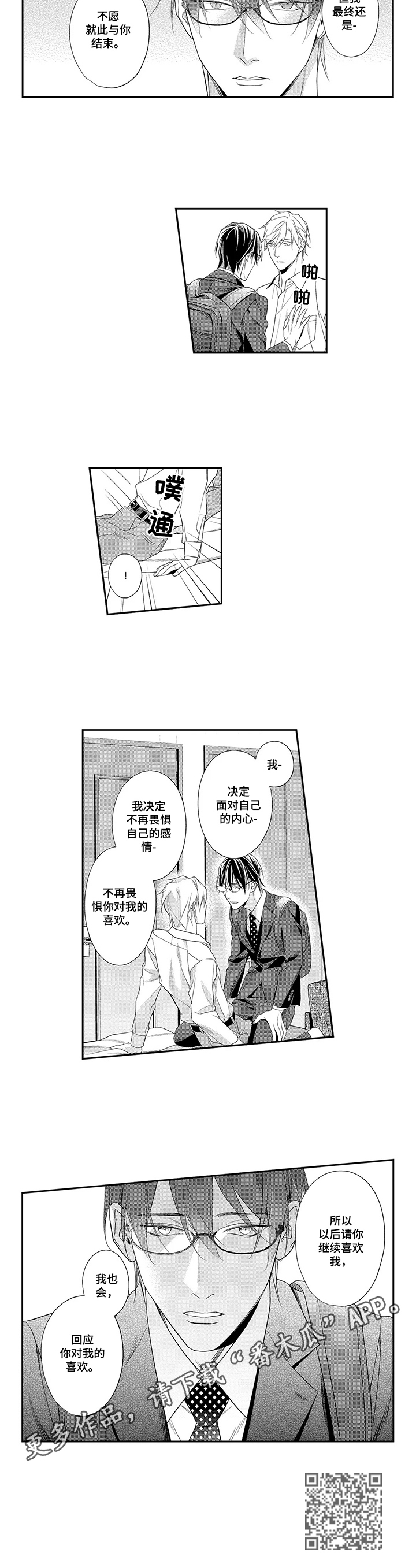 敞开心扉漫画,第25章：直面内心2图