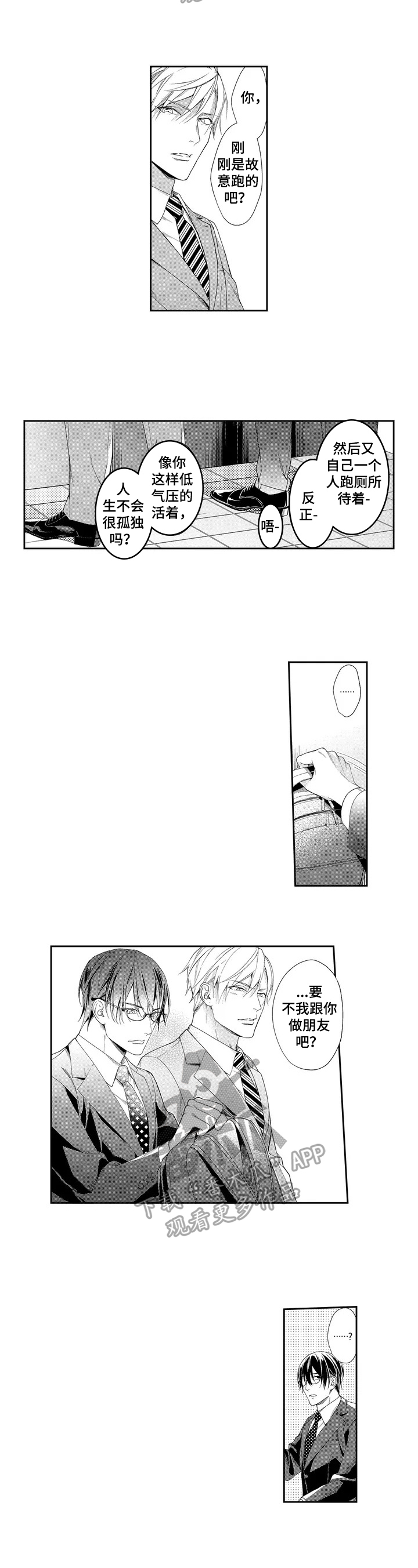 敞开心扉漫画,第3章：打击2图