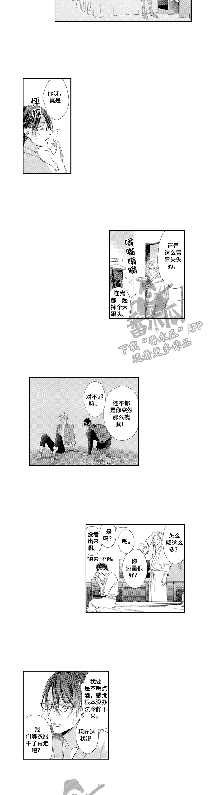 敞开心扉作文600字记叙文漫画,第14章：冒失1图