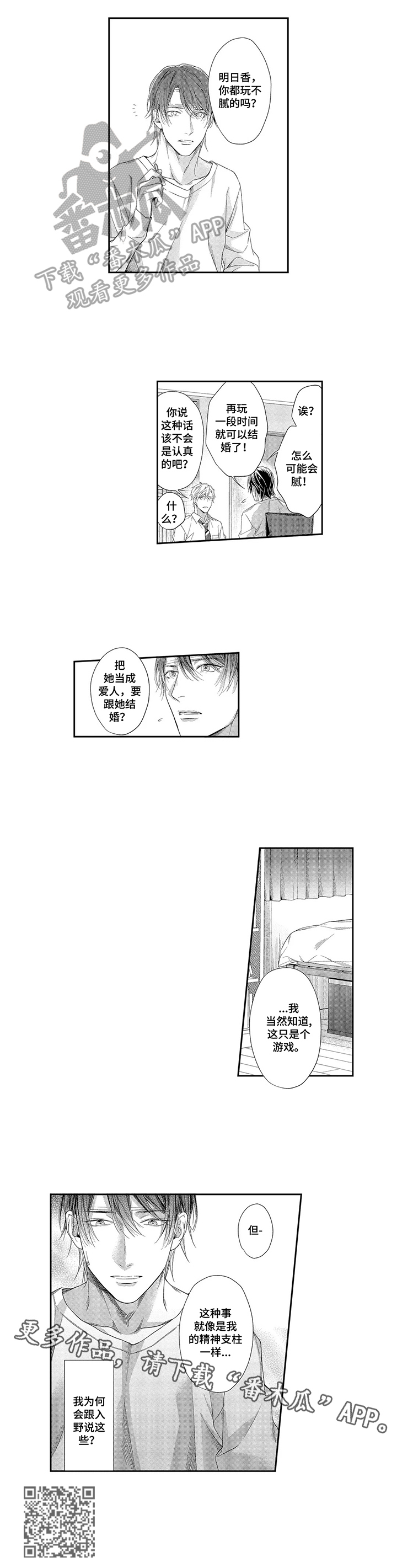 敞开心扉爱一回歌曲漫画,第9章：倾诉2图