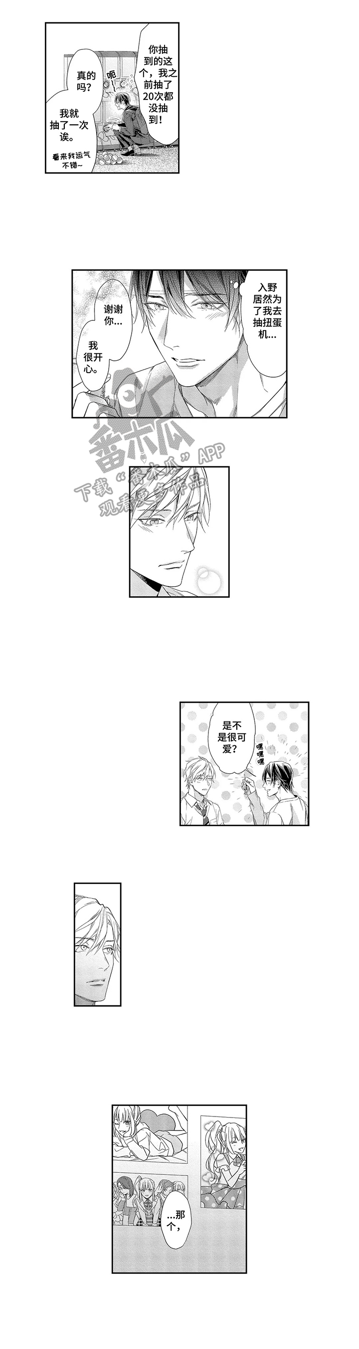 敞开心扉爱一回歌曲漫画,第9章：倾诉1图