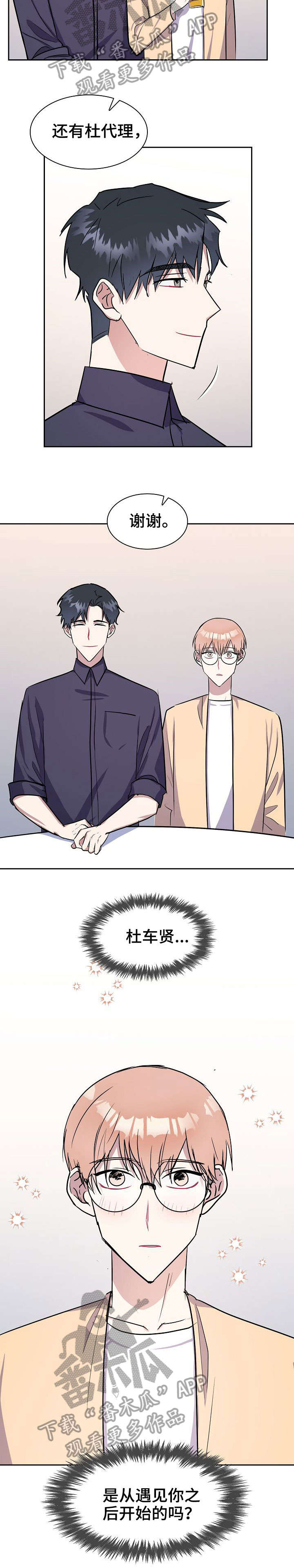 天降大礼漫画,第16章：融入3图