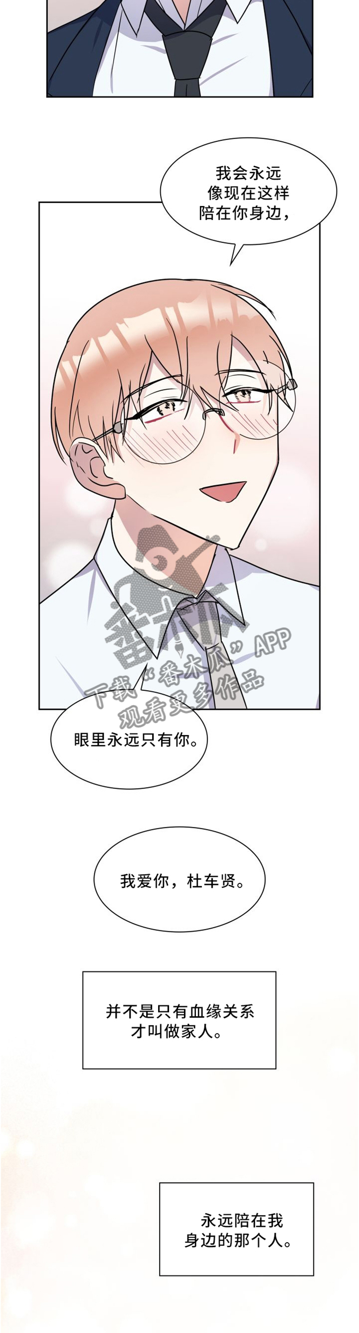 天降大礼漫画,第40章：真正爱我的人2图