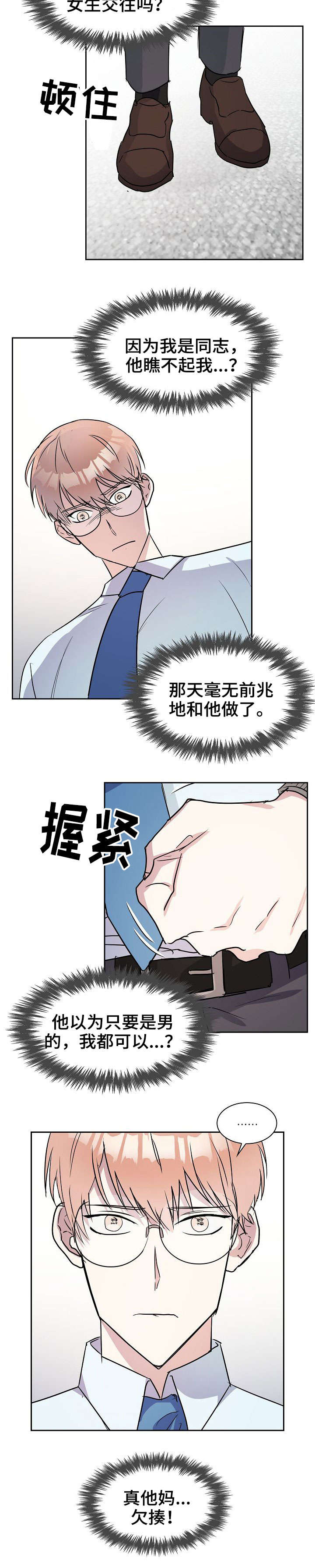 天降大礼漫画,第4章：欠揍3图