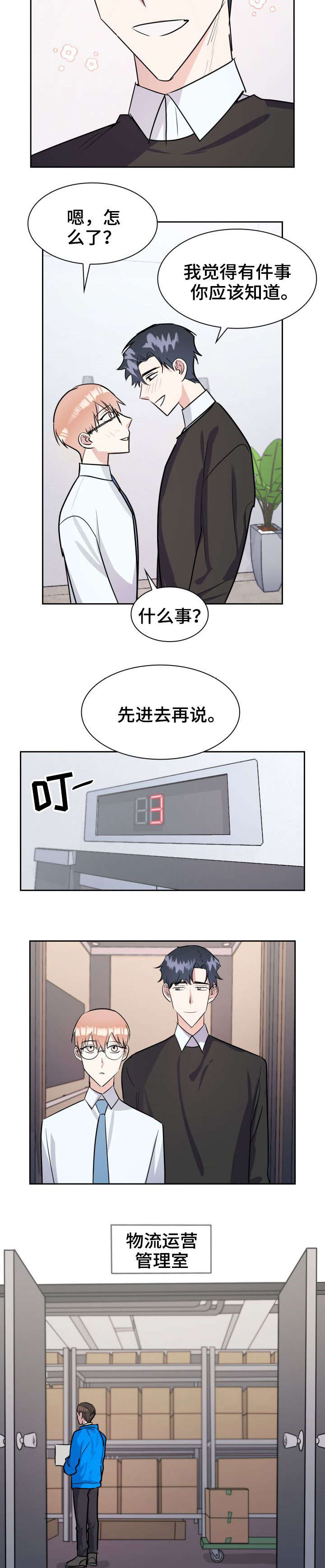天降大礼漫画,第24章：入职3图