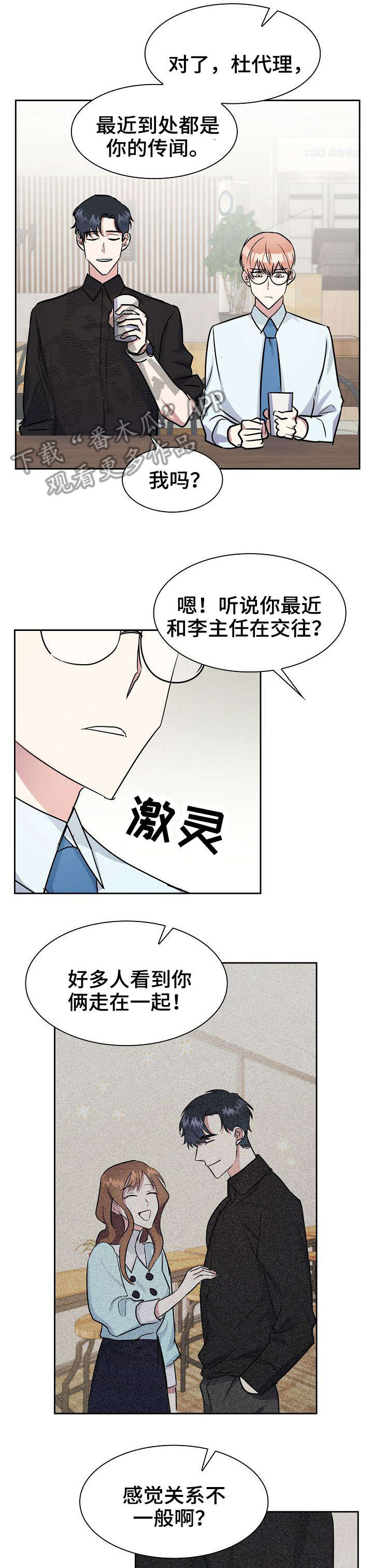 天降大礼漫画,第5章：聊一聊1图