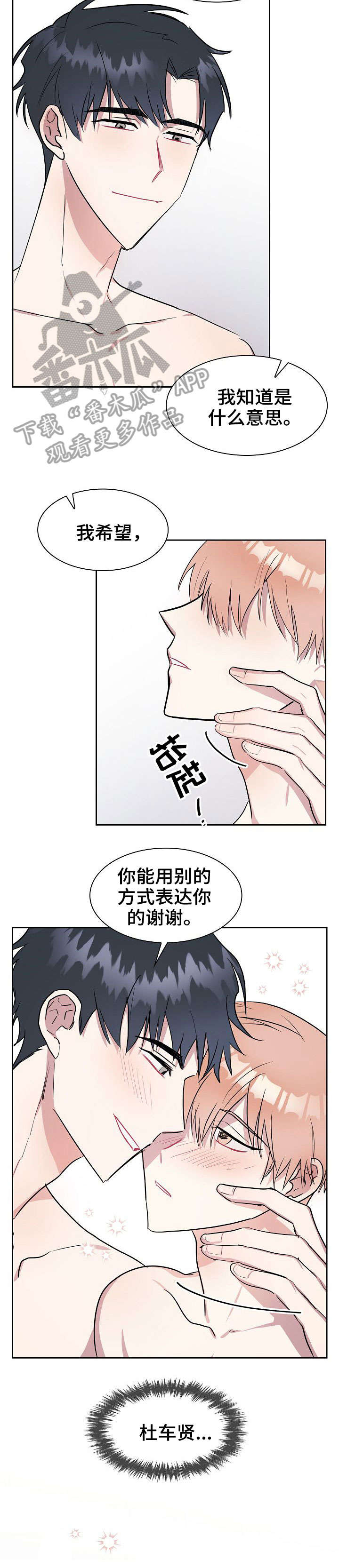 天降大礼漫画,第16章：融入2图