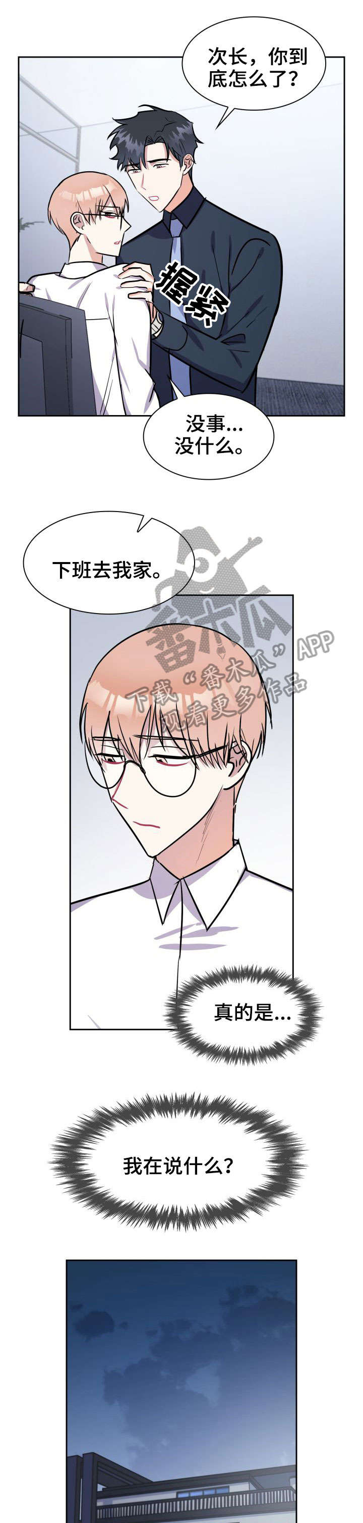 天降大礼漫画,第19章：要做吗1图