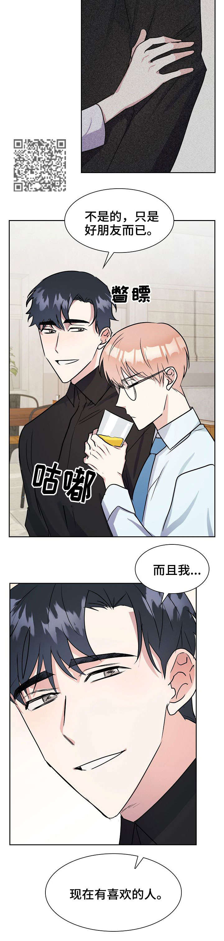天降大礼漫画,第5章：聊一聊2图