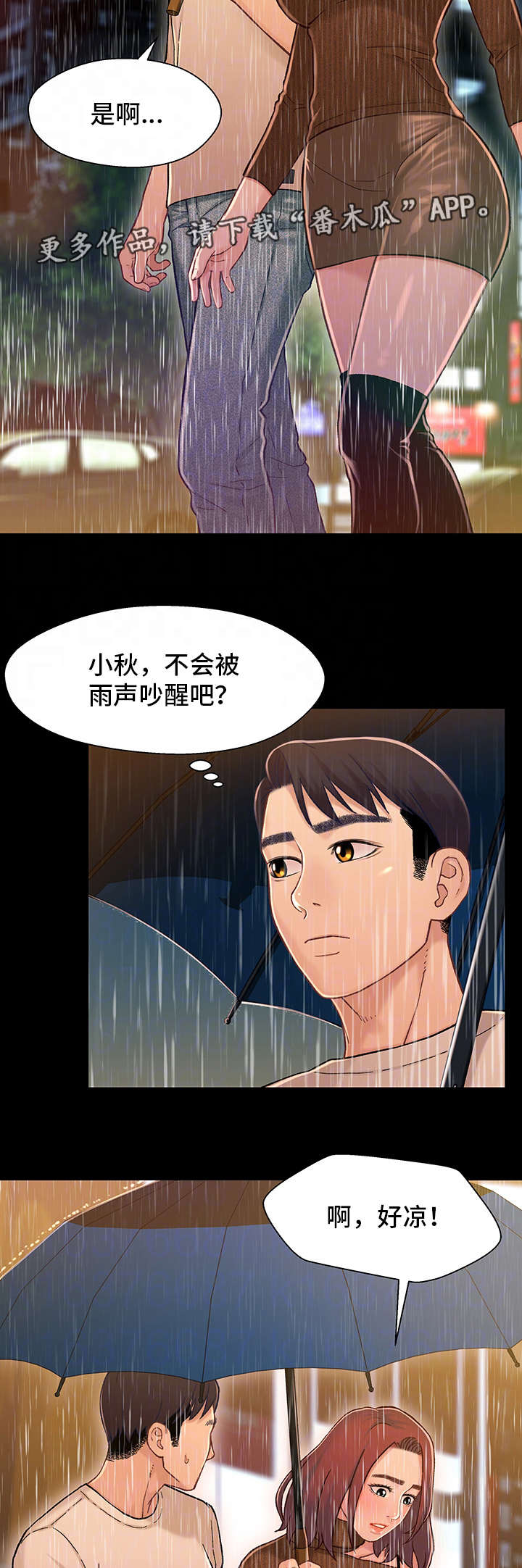 关系妄想是啥漫画,第25章：淋雨2图