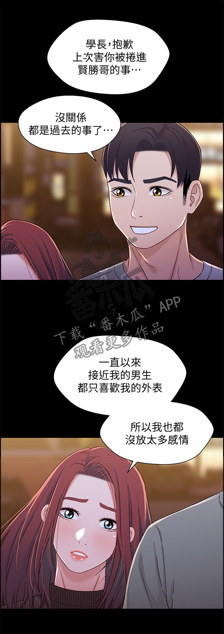 关系迷局漫画,第53章：真心对我1图