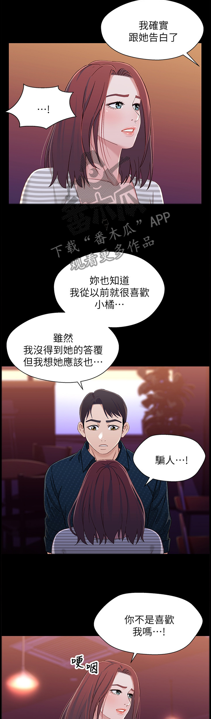关系圈套漫画,第74章：摊牌4图