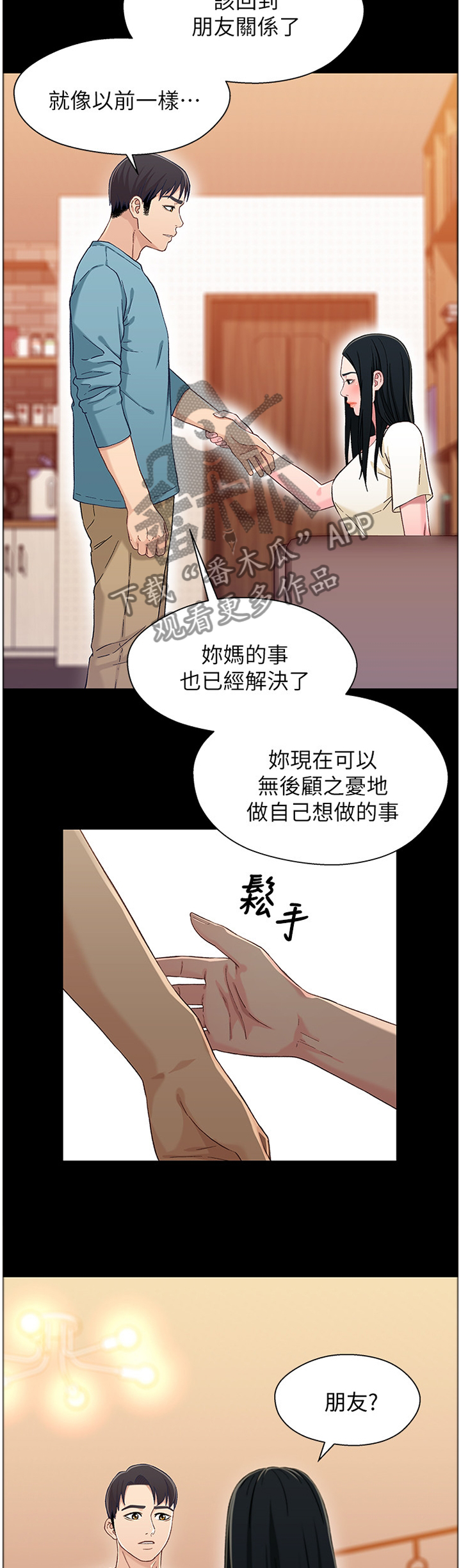 关系迷局漫画,第67章：我们的关系3图