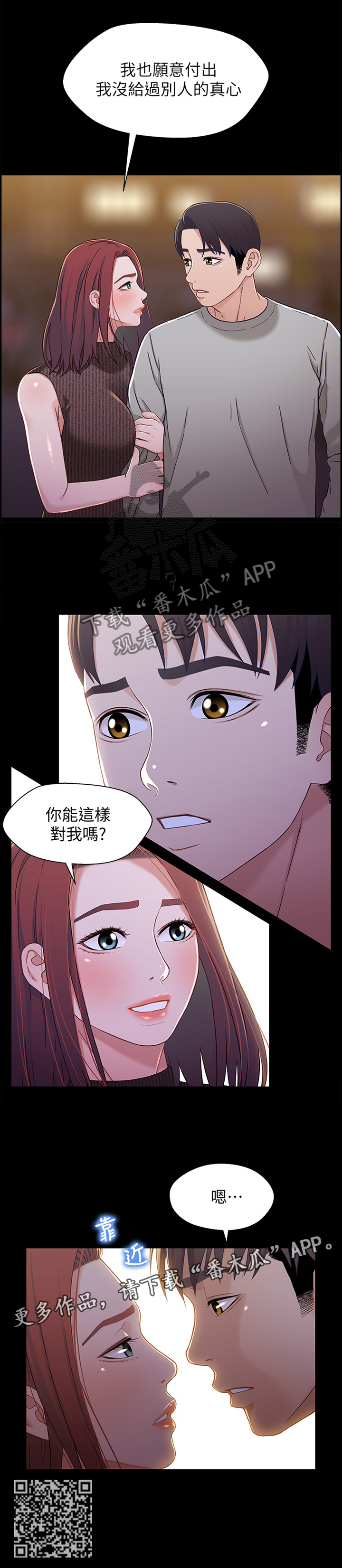 关系迷局漫画,第53章：真心对我3图