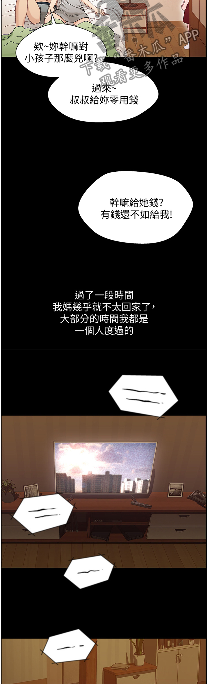 关系迷局漫画,第69章：童年回忆3图