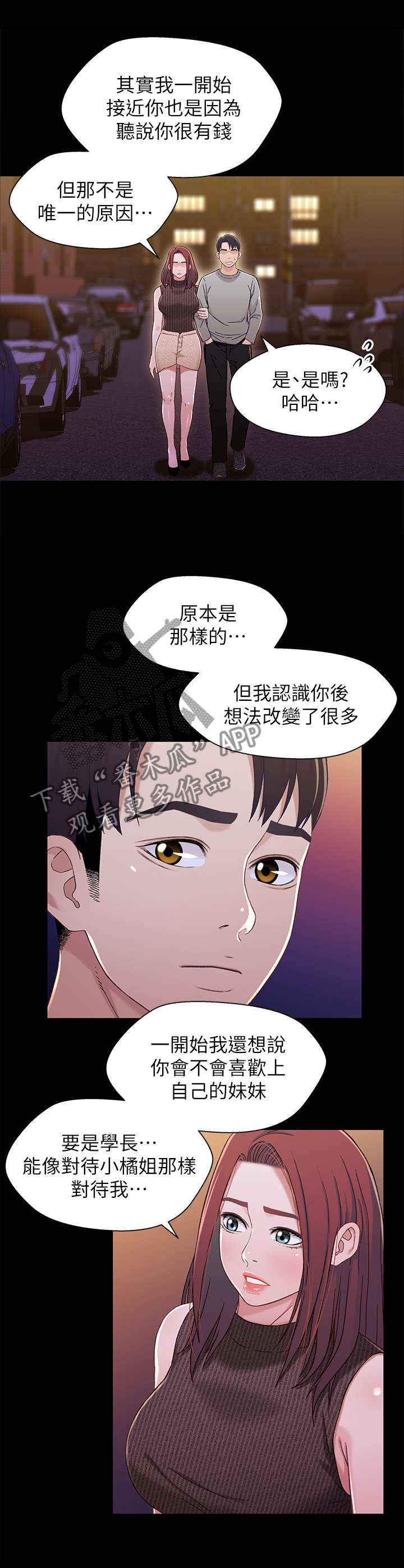 关系迷局漫画,第53章：真心对我2图