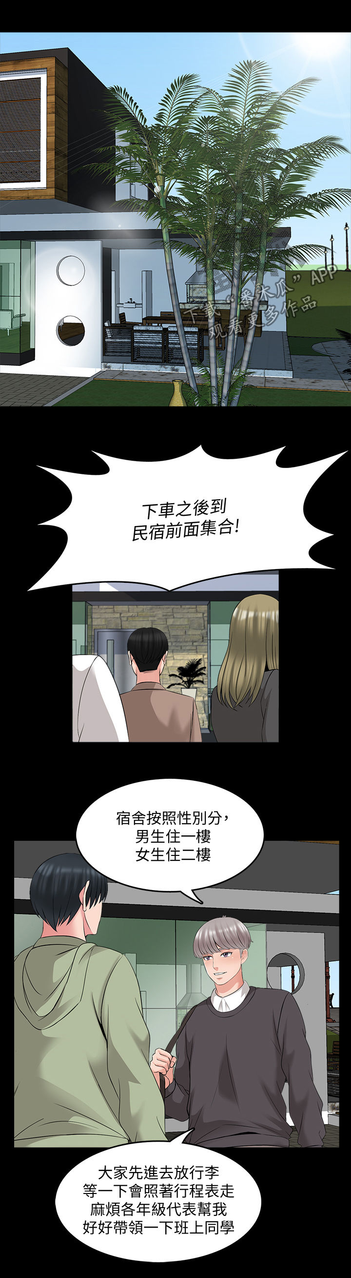 课外教师漫画,第68章：宿营4图