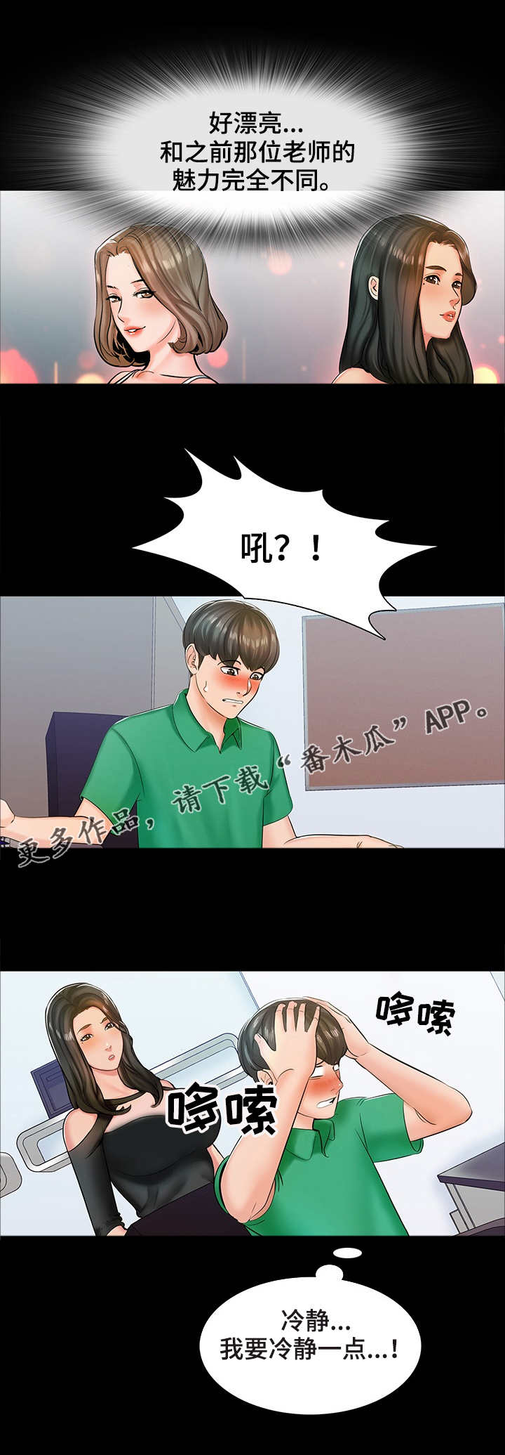 课外教师漫画,第23章：新老师2图