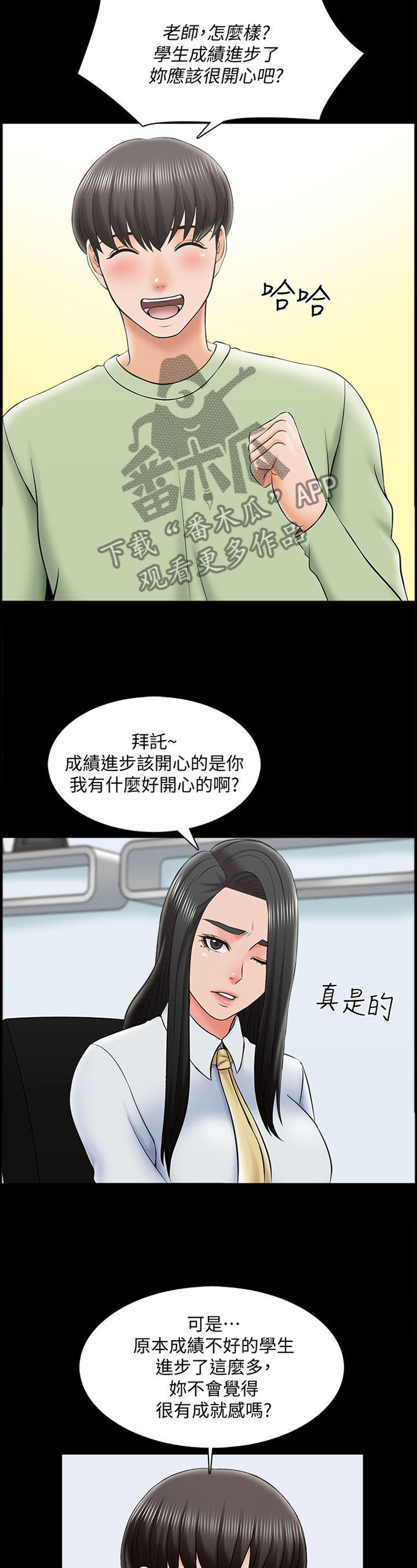 课外教师漫画,第50章：第一次见面4图