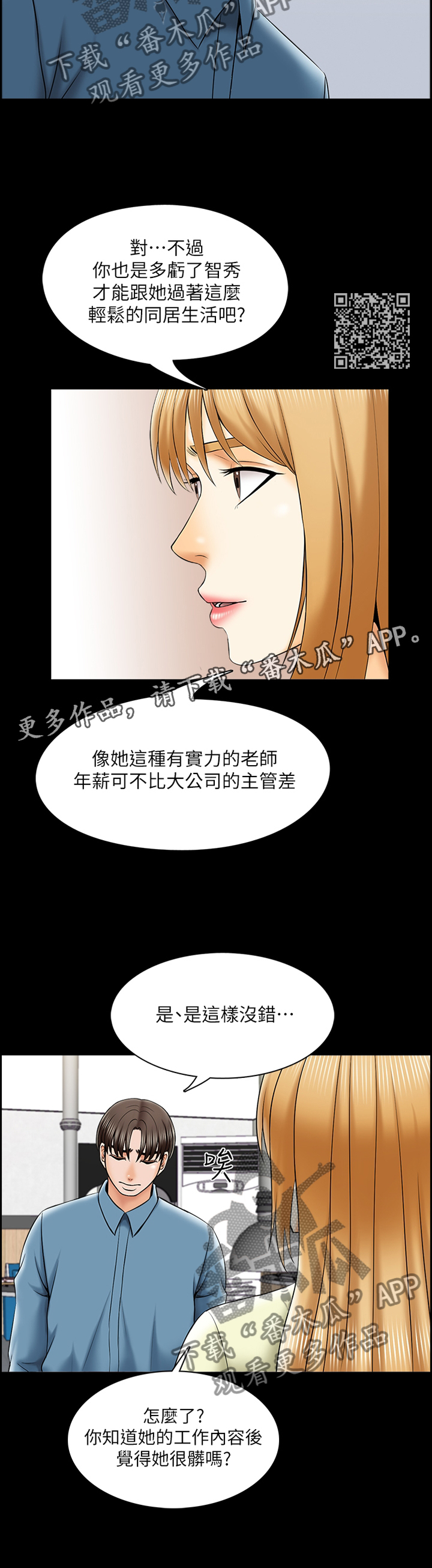 课外教师漫画,第55章：真相1图
