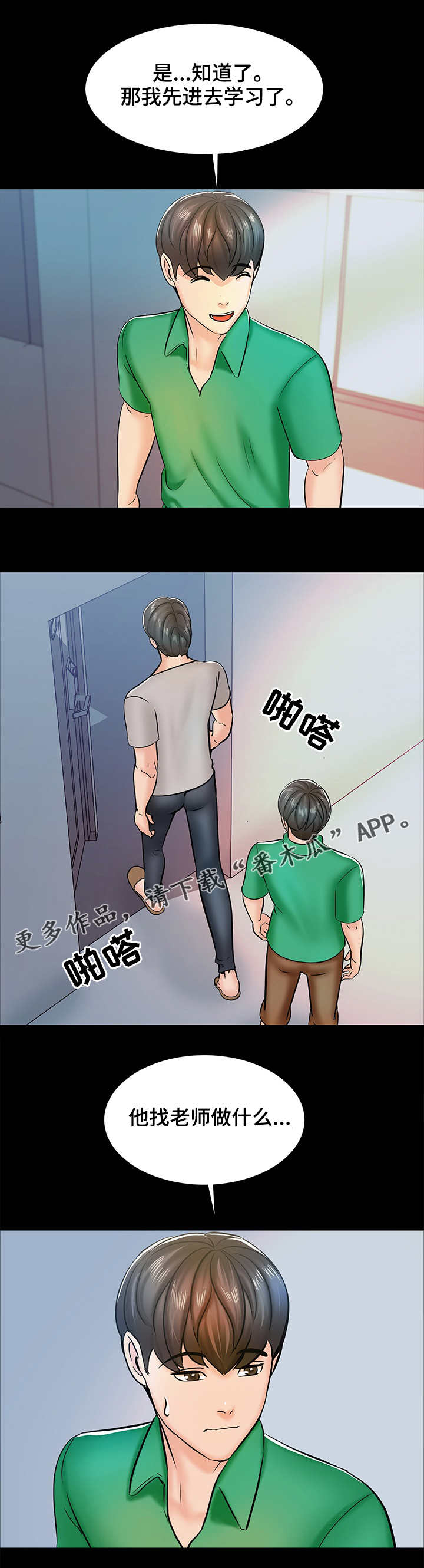 课外教师漫画,第24章：怀疑2图