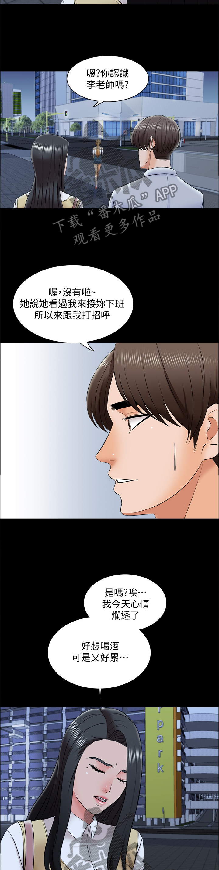 课外教师漫画,第46章：各怀鬼胎4图