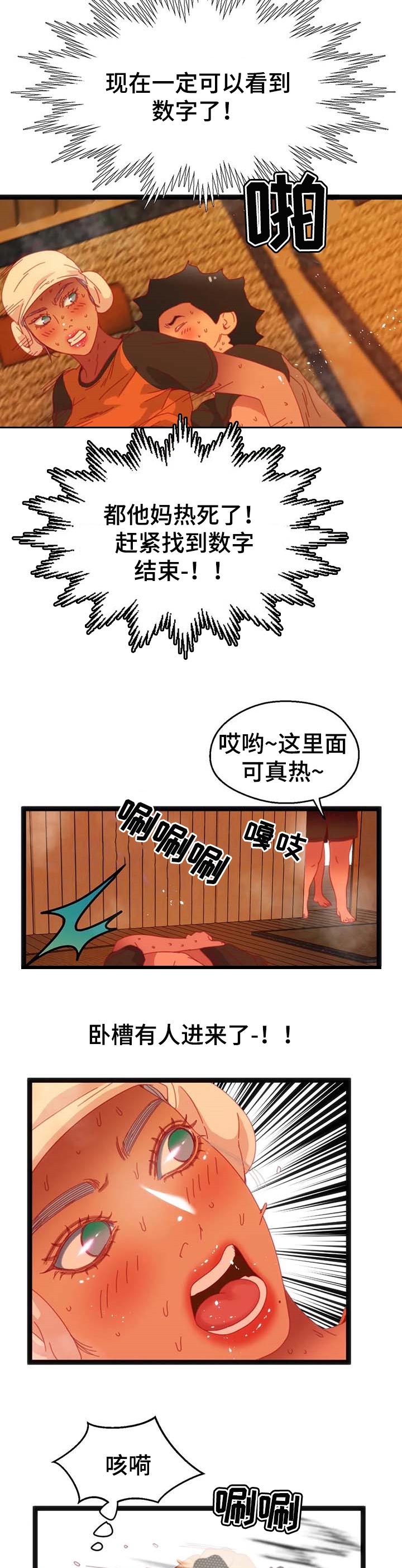 数字竞赛漫画,第83章：【第二季】汗蒸房3图
