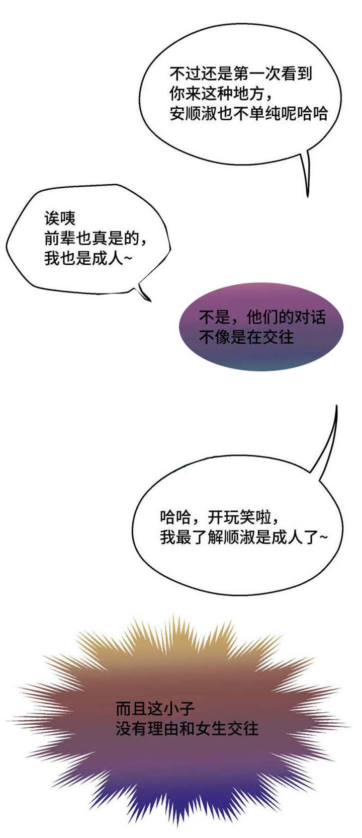 数风流人物漫画,第8章：我好害羞3图
