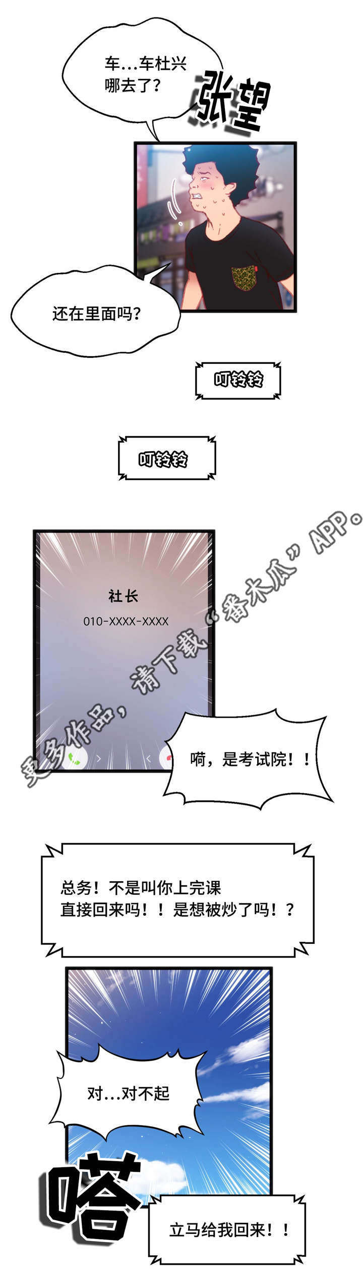 数风流人物漫画,第24章：真是倒霉3图