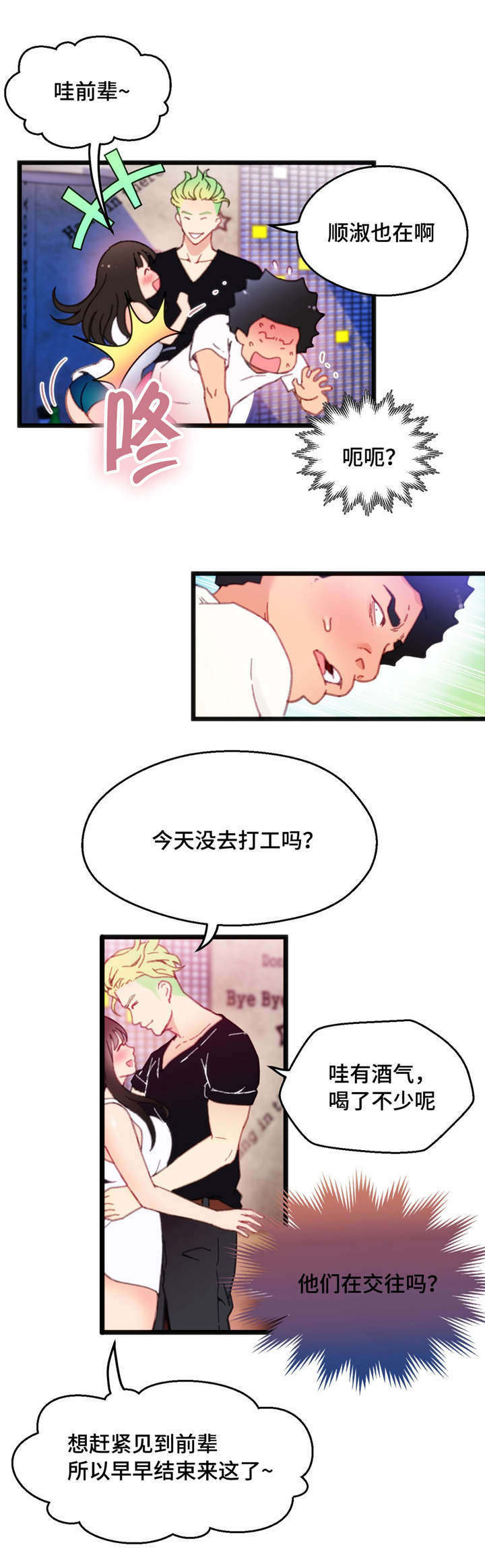 数风流人物漫画,第8章：我好害羞2图