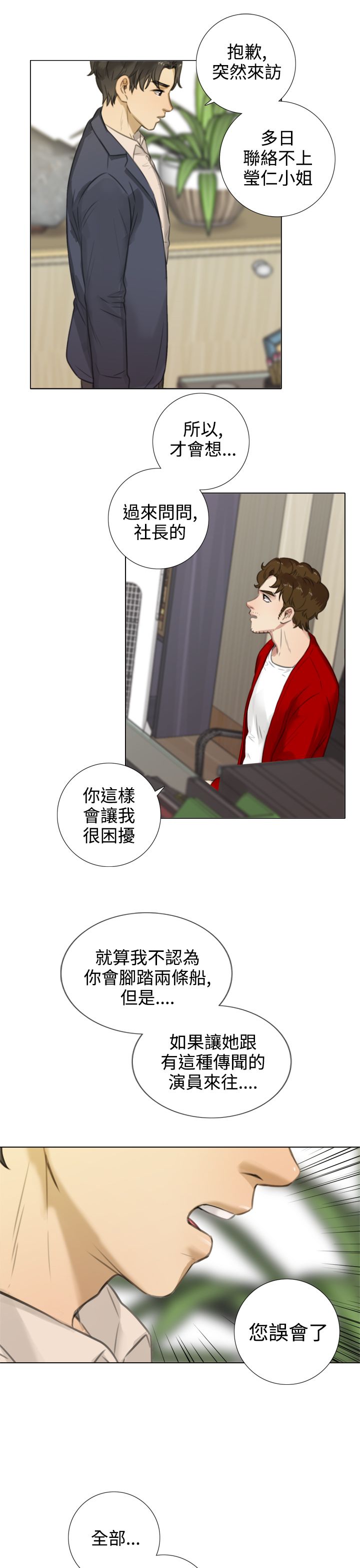 真实的谎言跳舞片段漫画,第31章：当面解释4图