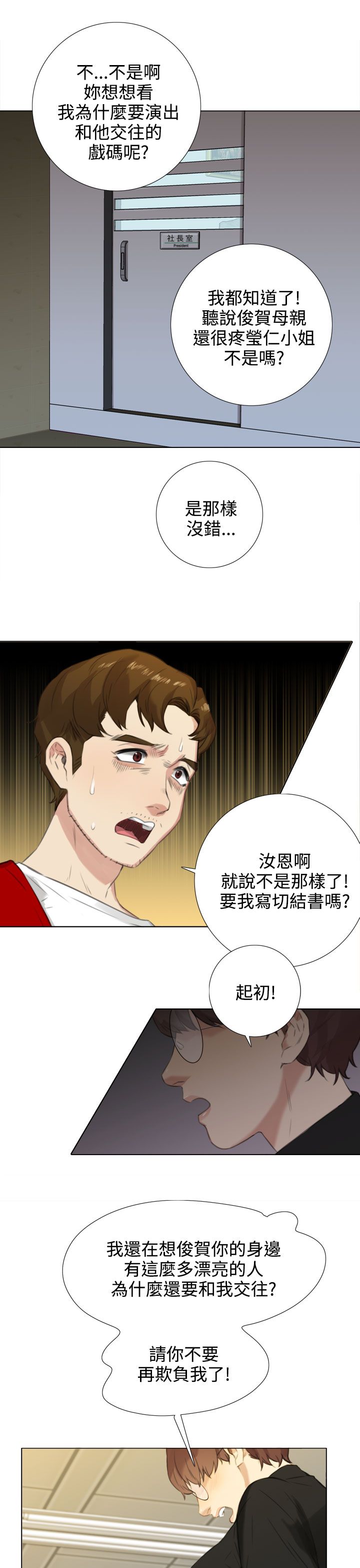 真实的谎言跳舞片段漫画,第39章：南社长的求助1图