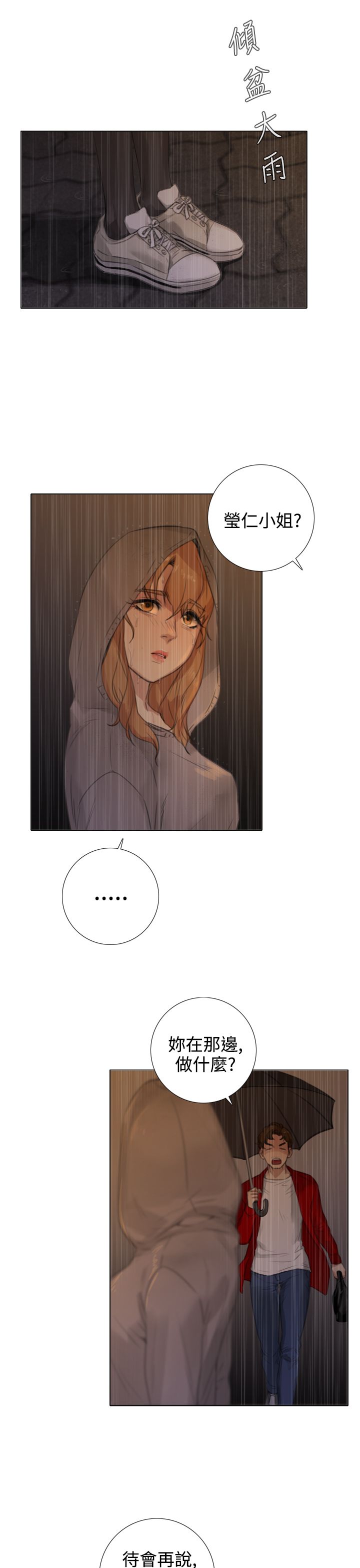 最真实的表演漫画,第30章：错误的信任2图