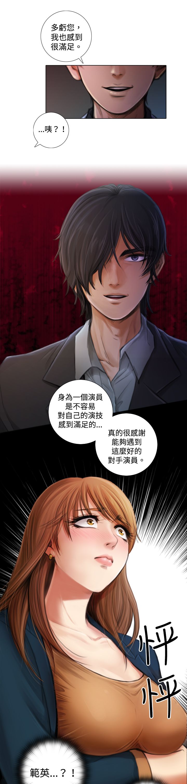 真实的表演漫画,第3章：一拍即合5图