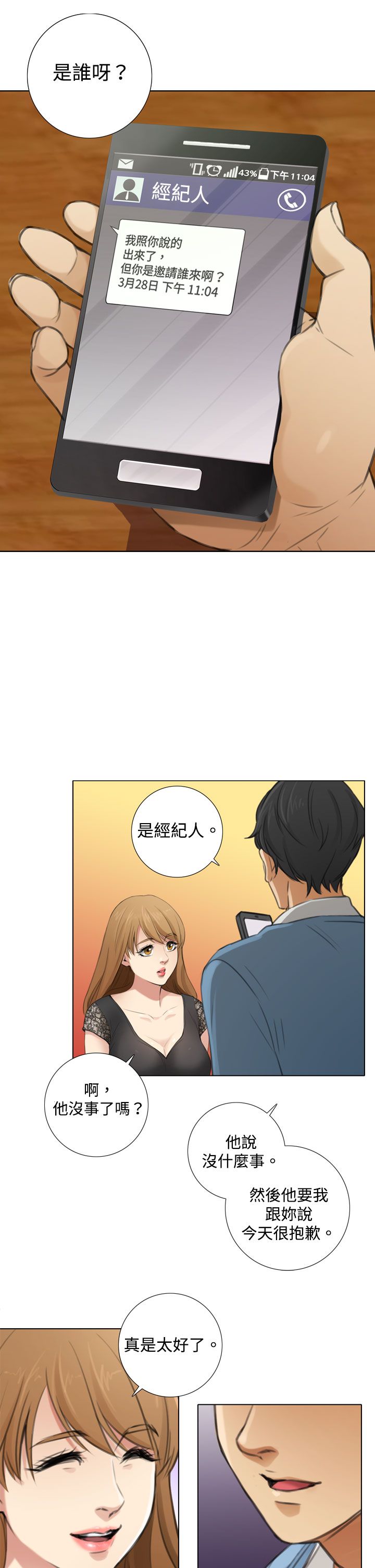 真实演出又叫什么漫画,第12章：感情茁壯3图