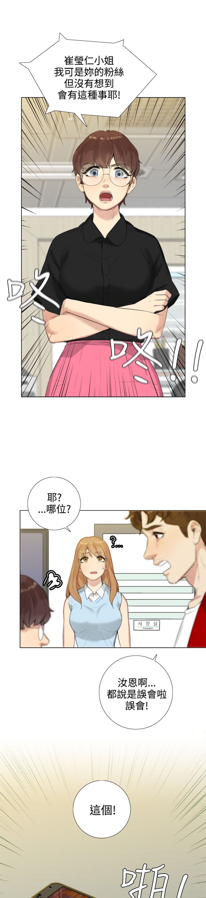 真实的表演漫画,第39章：南社长的求助2图