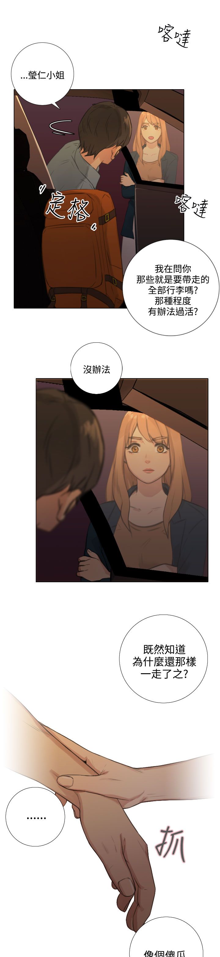 真实的表演漫画,第44章：和好如初3图