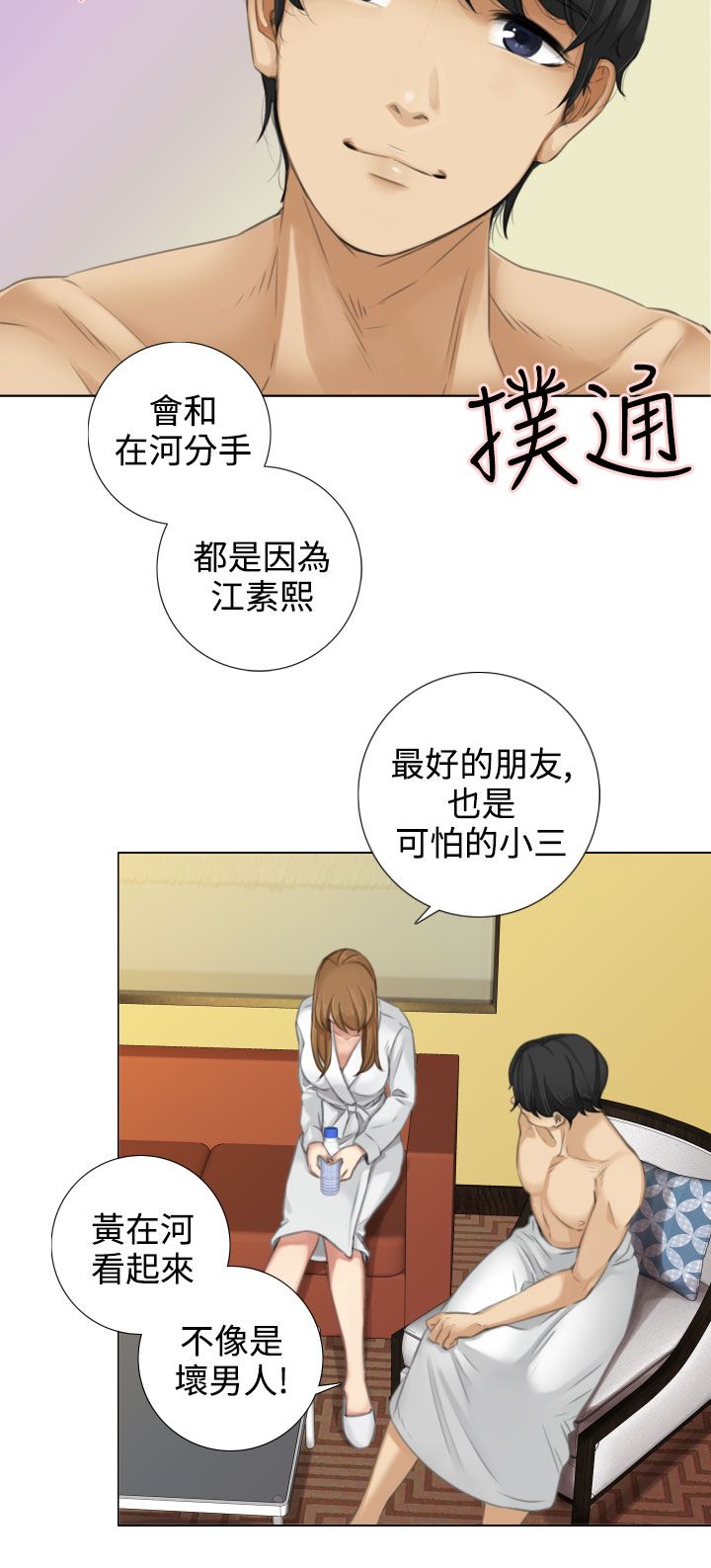 真实的表演漫画,第24章：感情史3图