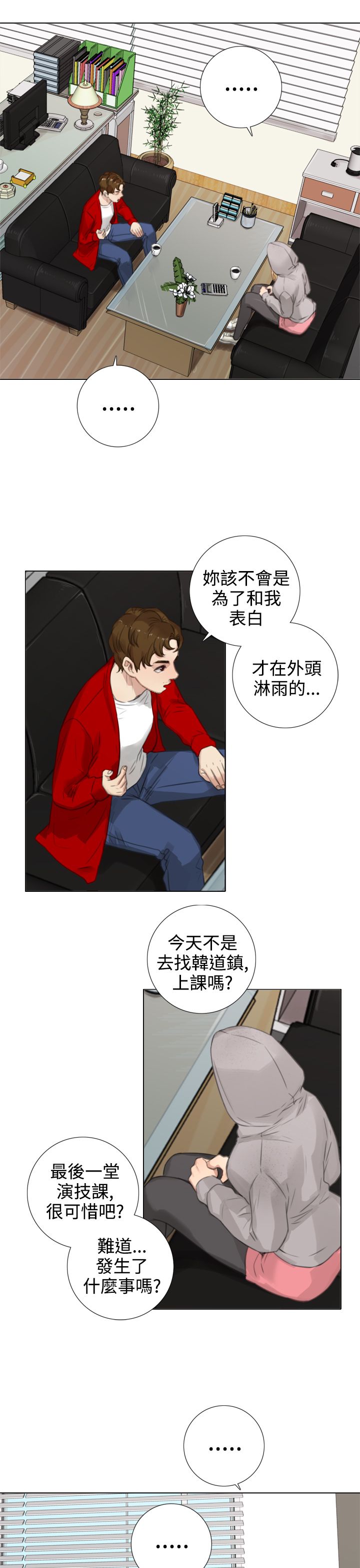 最真实的表演漫画,第30章：错误的信任4图