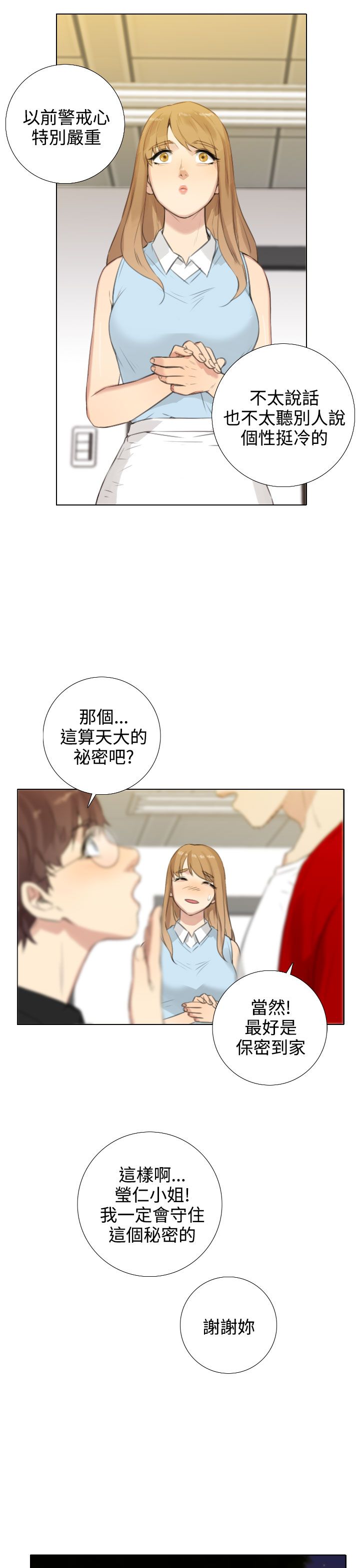 真实的表演漫画,第40章：保守秘密3图
