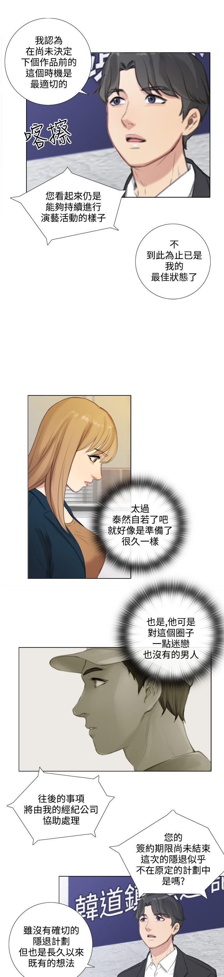 真实的表演漫画,第42章：记者招待会3图