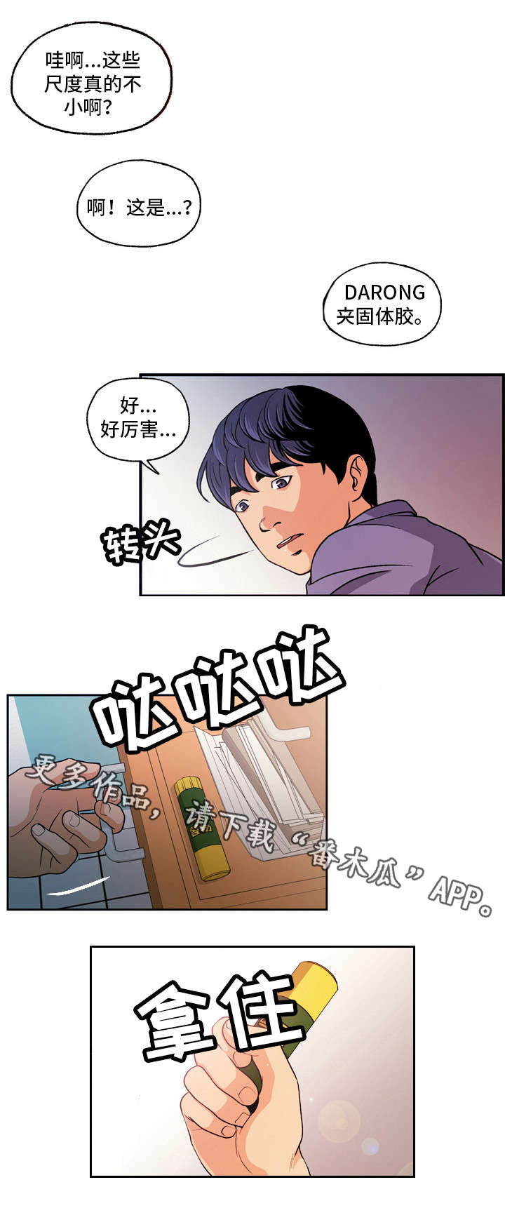 秘密身份漫画,第8章：固体胶1图