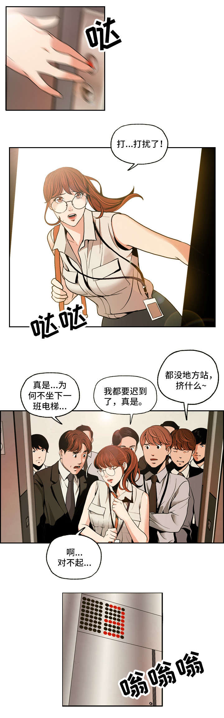 秘密身份漫画,第1章：电梯非礼2图