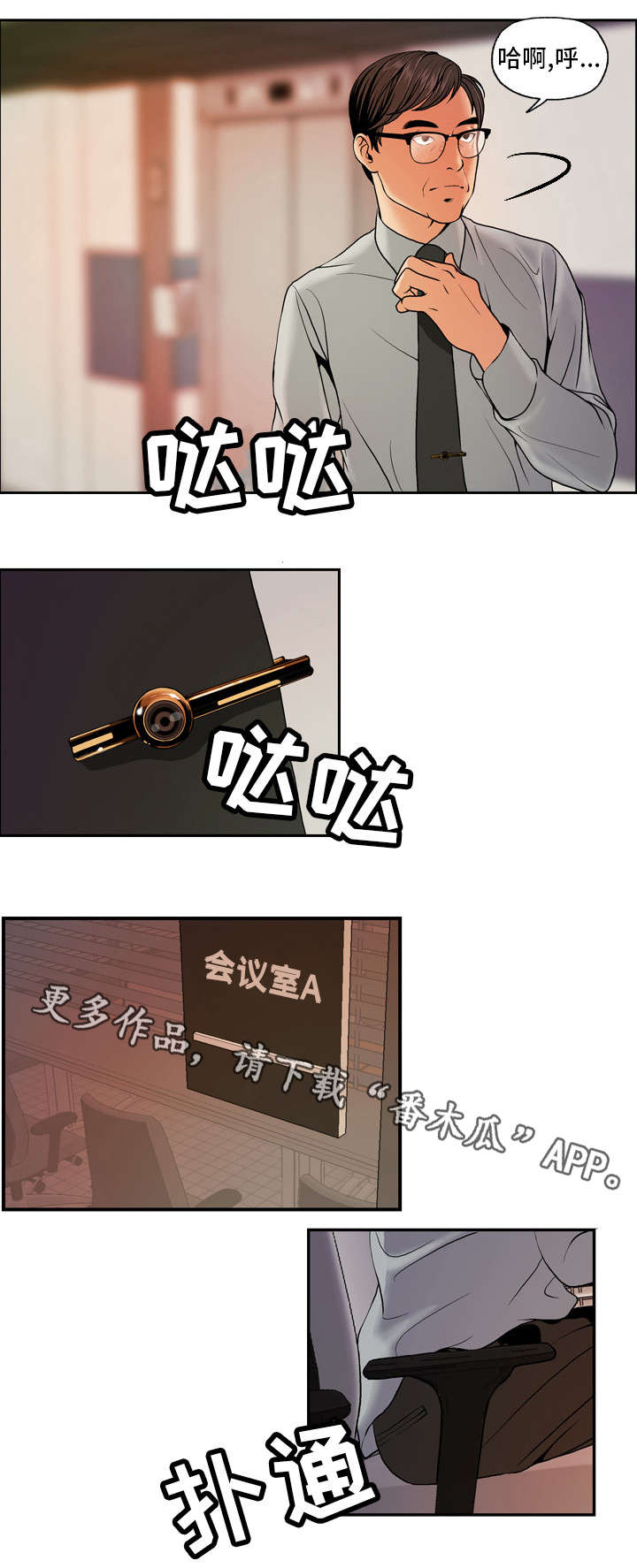 秘密身份漫画,第8章：固体胶2图