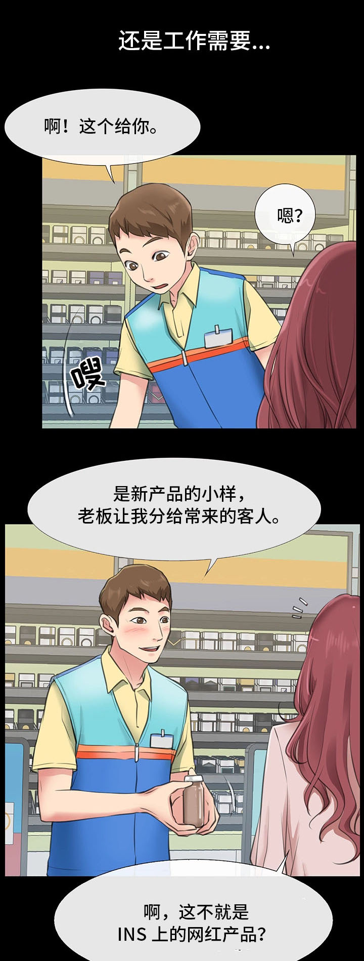 便利店情缘漫画,第2章：工作者5图