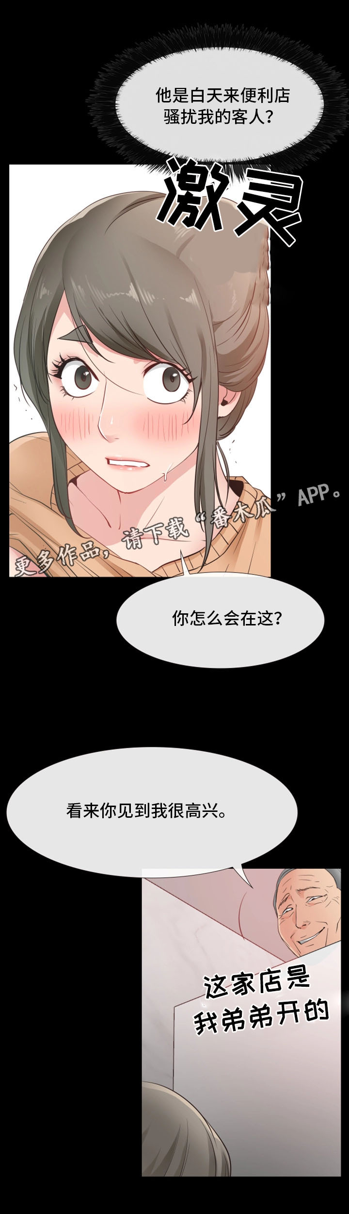 便利店情缘漫画,第24章：危机2图