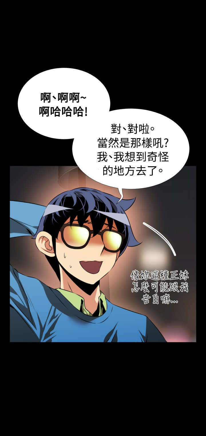 超级作弊器漫画,第79章：英怡的心迹2图