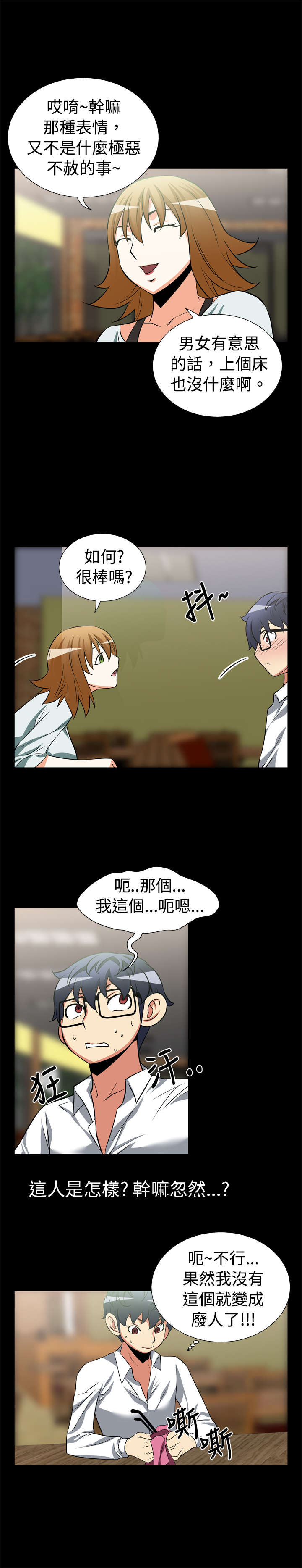 超级作弊器漫画,第16章：交流1图