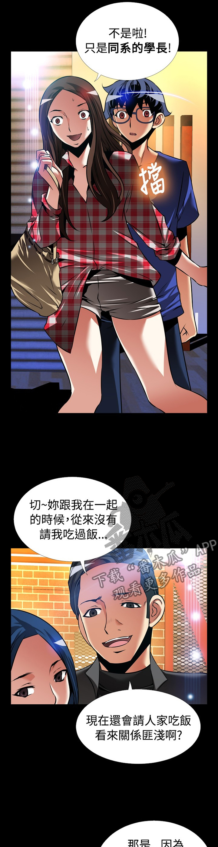 超级作弊器漫画,第145章：【番外】指责1图